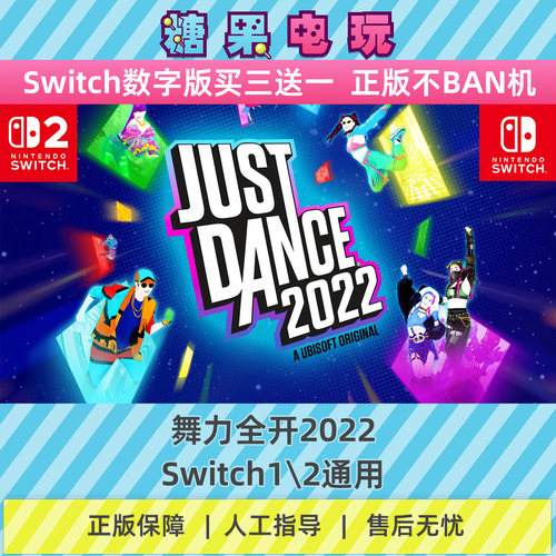 switch1/2舞力全开2022数字版NS下载版主虚拟卡游戏