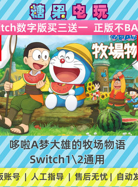switch1/2哆啦A梦大雄的牧场物语数字版NS下载版副在线许可游戏