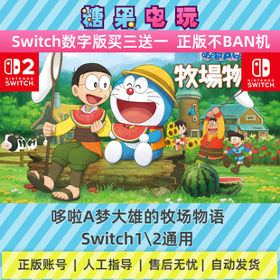 switch1 牧场物语数字版 NS下载版 主虚拟卡游戏 2哆啦A梦大雄