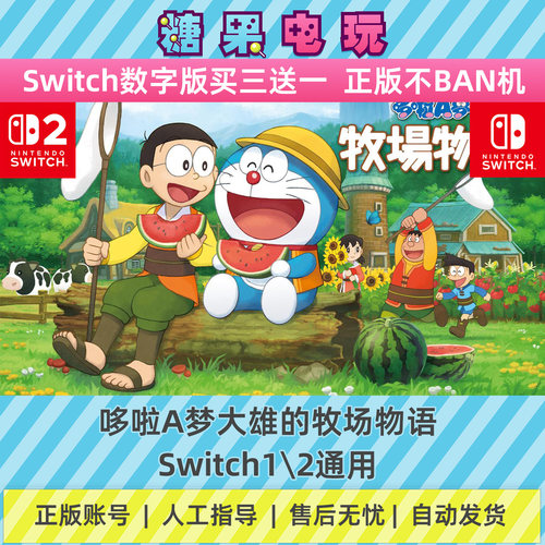 switch1/2哆啦A梦大雄的牧场物语数字版NS下载版副在线许可游戏