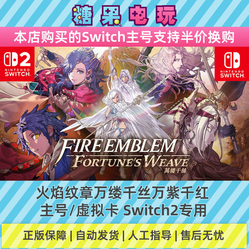 switch2数字火焰纹章万缕千丝万紫千红下载NS主号虚拟卡游戏