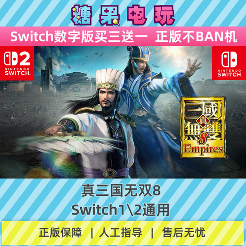 switch1/2真三国无双8数字版NS下载版主虚拟卡游戏