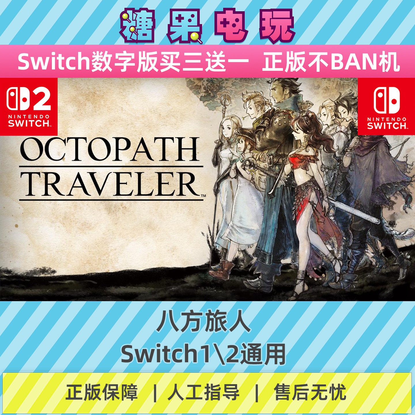 switch1/2八方旅人数字版NS下载版副在线许可游戏图片