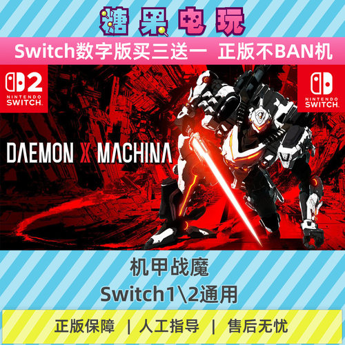 switch1/2买三送一机甲战魔数字版NS下载版主虚拟卡游戏