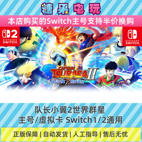 switch1/2数字队长小翼2世界群星下载NS主号虚拟卡游戏