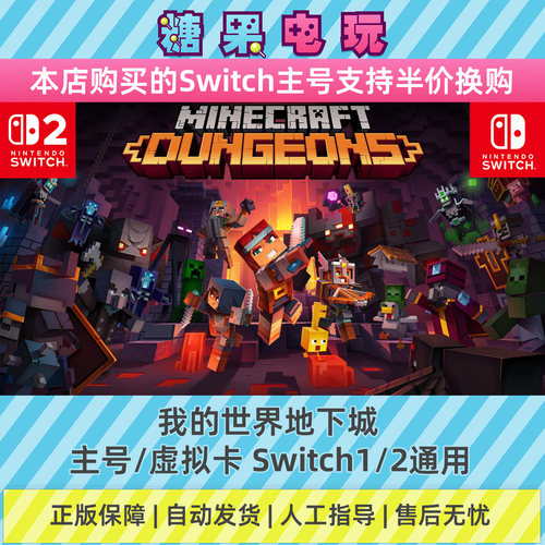 switch1/2数字我的世界地下城下载NS主号虚拟卡游戏