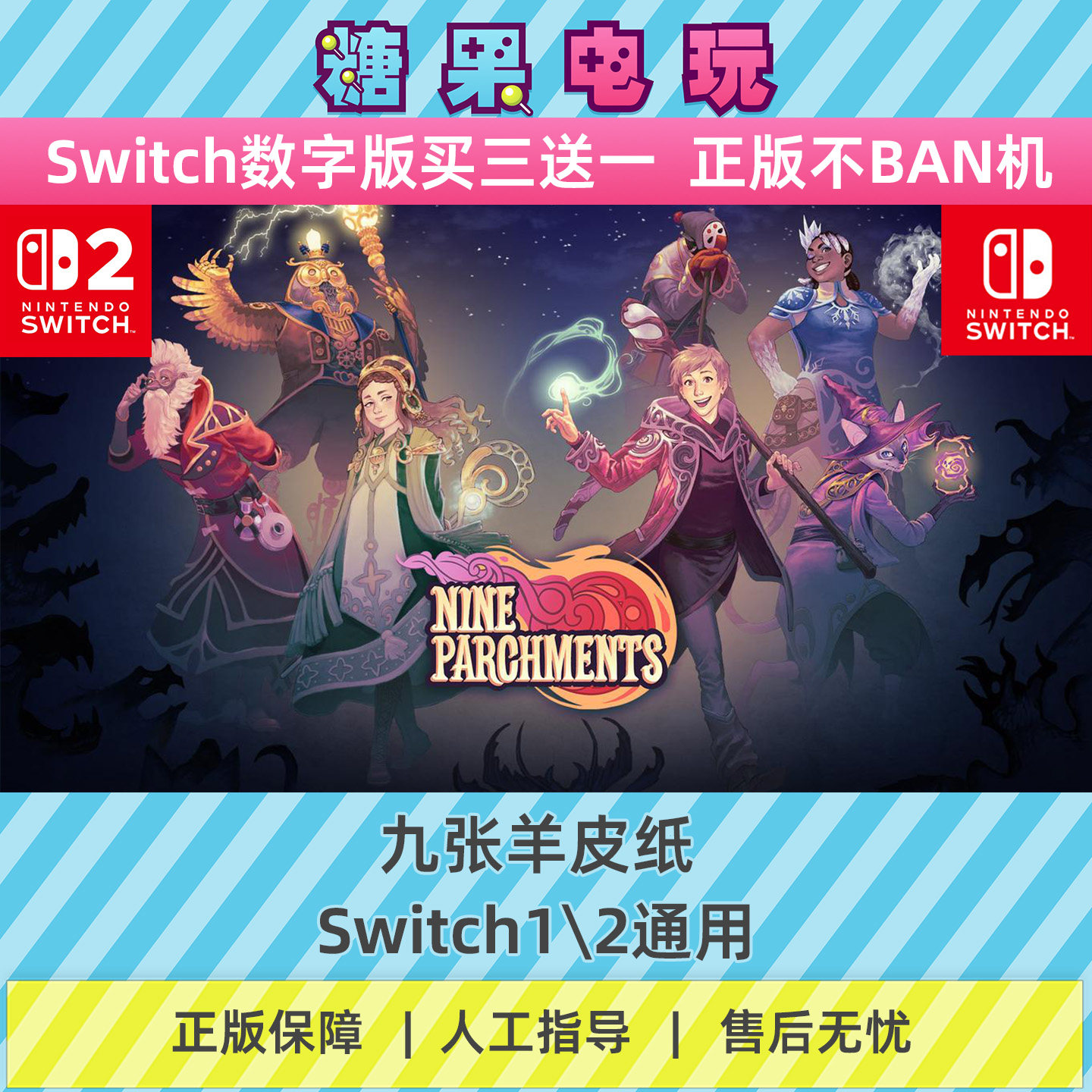switch1/2买三送一九张羊皮纸数字版NS下载版主虚拟卡游戏