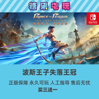 买三送一switch波斯王子失落王冠数字版游戏下载版ns任天堂