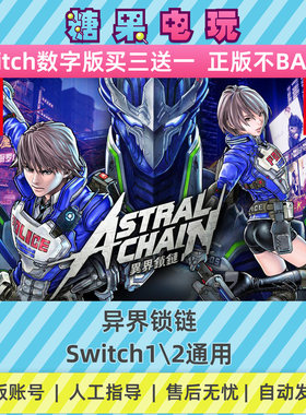switch1/2异界锁链数字版NS下载版副在线许可游戏
