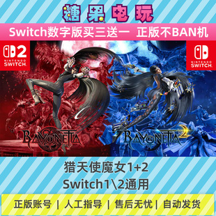 switch1/2猎天使魔女1+2数字版NS下载版副在线许可游戏