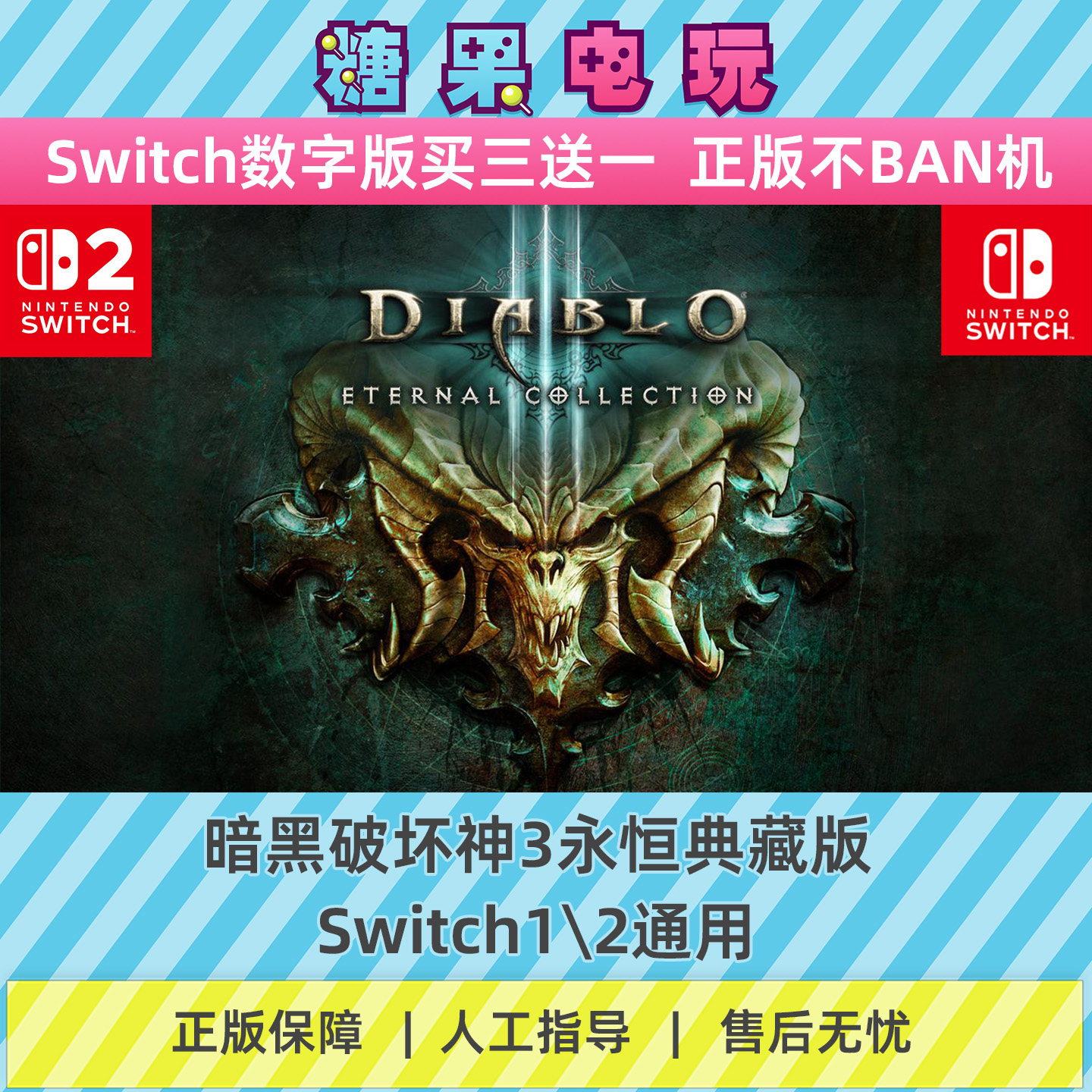 switch1/2暗黑破坏神3永恒典藏版数字版NS下载版主虚拟卡游戏