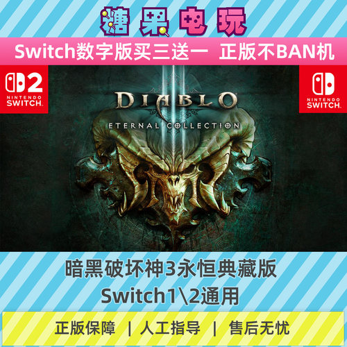 switch1/2暗黑破坏神3永恒典藏版数字版NS下载版副在线许可游戏