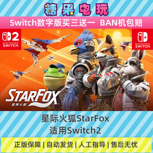 switch1/2星际火狐StarFox数字版本下载NS主号虚拟卡游戏