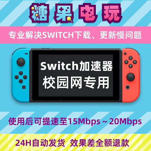 Switch下载加速器ns2游戏Eshop代理提速dns流量包服务器校园网