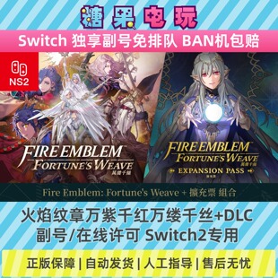 switch2数字火焰纹章万缕千丝万紫千红下载NS副号在线许可游戏