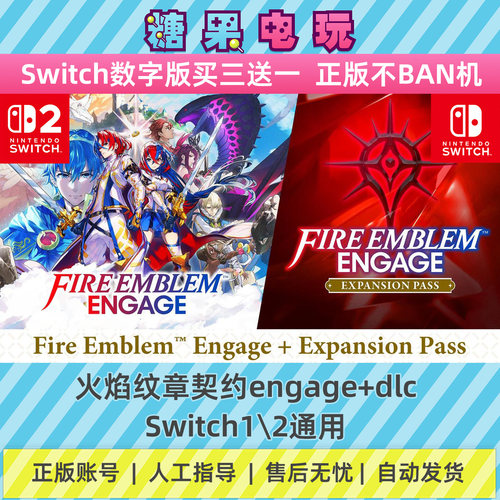 switch1/2火焰纹章契约engage+dlc数字版NS下载版主虚拟卡游戏