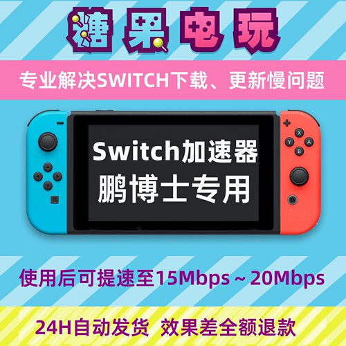 Switch下载加速器ns2游戏Eshop代理提速dns流量包服务器鹏博士