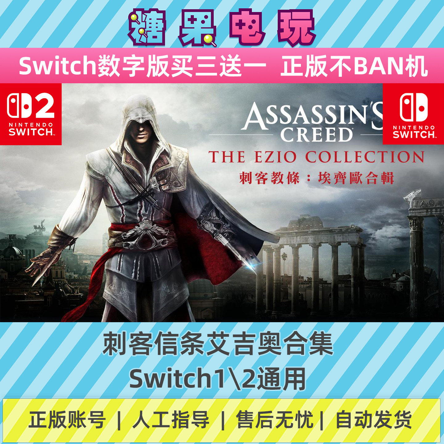 switch1/2刺客信条艾吉奥合集数字版NS下载版主虚拟卡游戏