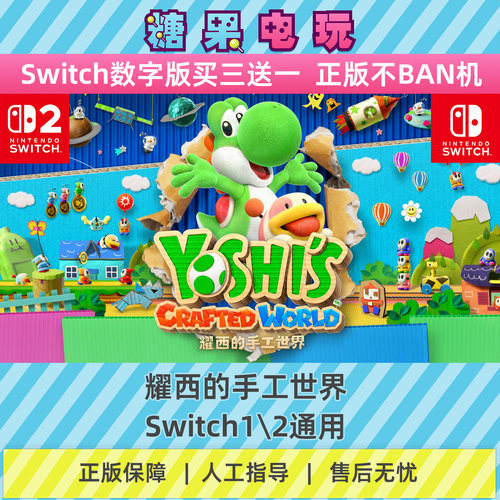 switch1/2耀西的手工世界数字版NS下载版副在线许可游戏