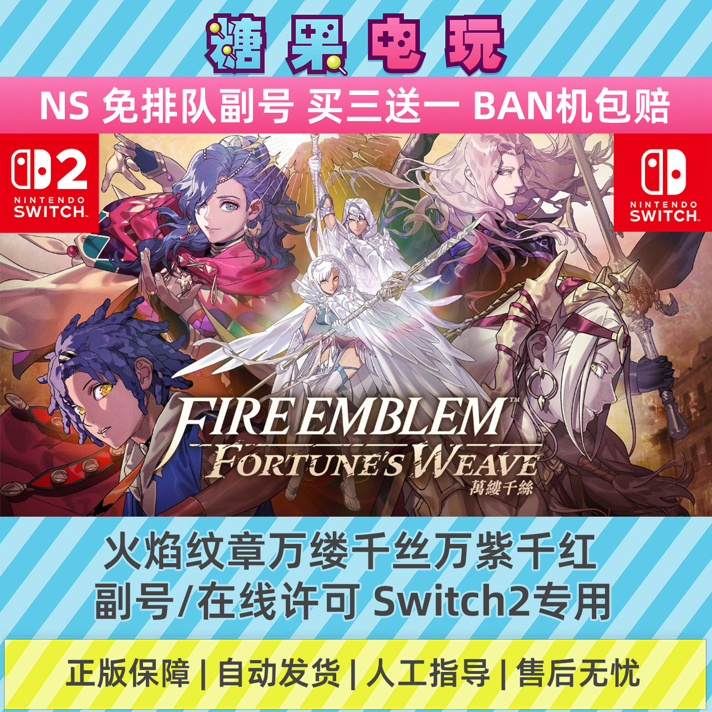 switch2数字火焰纹章万缕千丝万紫千红下载NS副号在线许可游戏