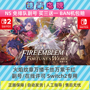 switch2数字火焰纹章万缕千丝万紫千红下载NS副号在线许可游戏