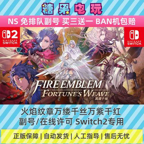 switch2数字火焰纹章万缕千丝万紫千红下载NS副号在线许可游戏
