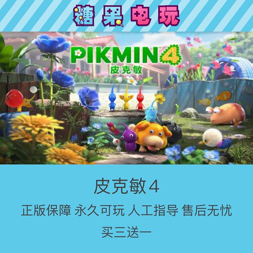 买三送一数字版皮克敏4switch