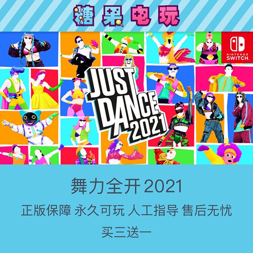 买三送一数字版舞力全开2021NS