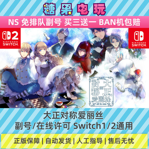 switch1/2数字大正对称爱丽丝下载NS副号在线许可游戏