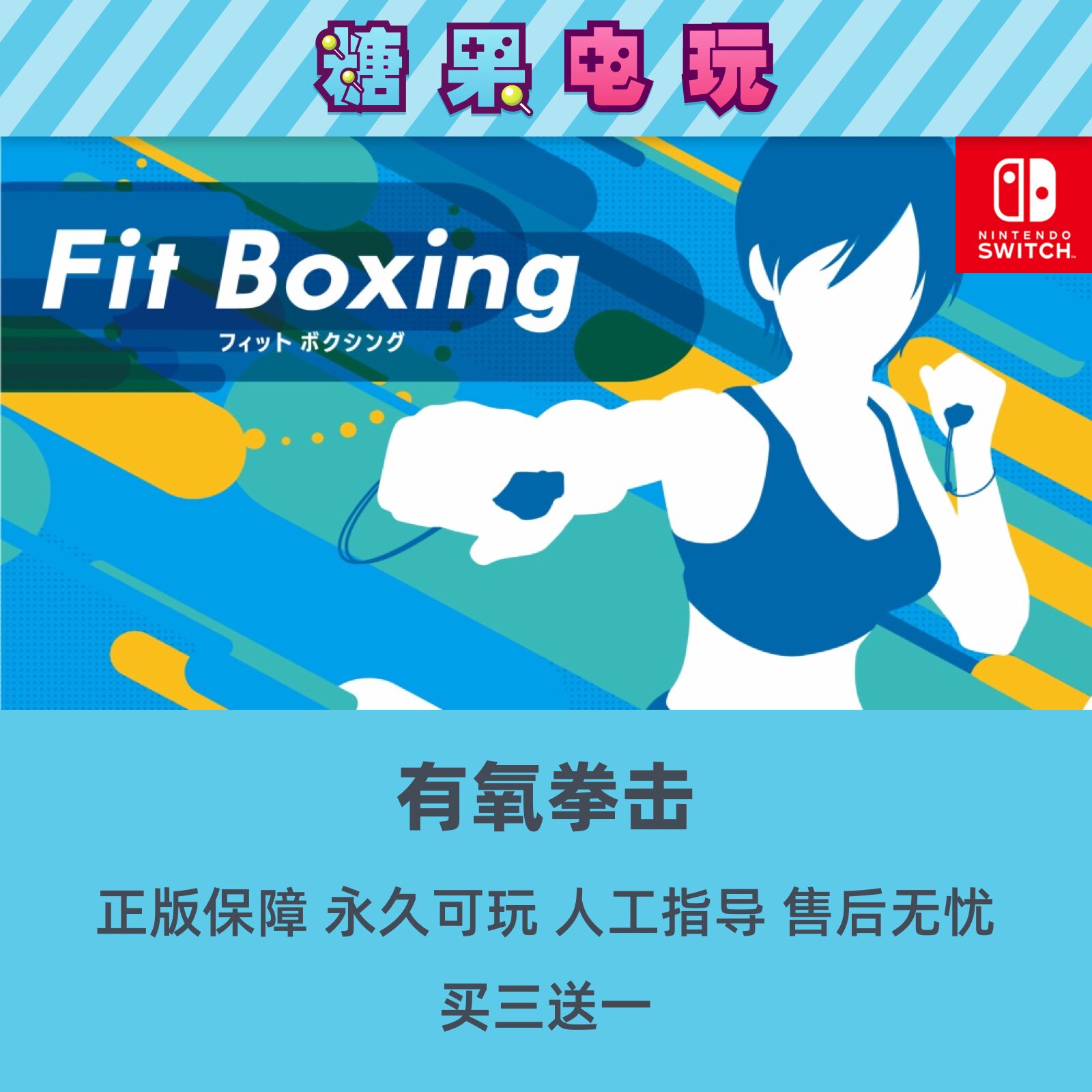 switch买三送一ns有氧拳击健身拳击中文数字版主号副号下载版
