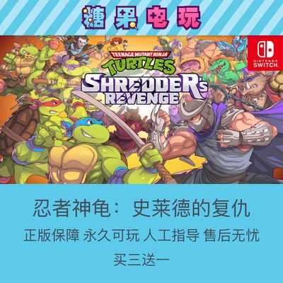 买三送一ns忍者神龟史莱德的复仇