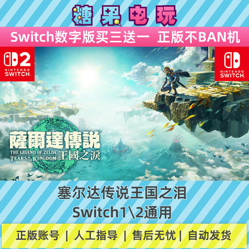 switch1/2塞尔达传说王国之泪数字版NS下载版主虚拟卡游戏