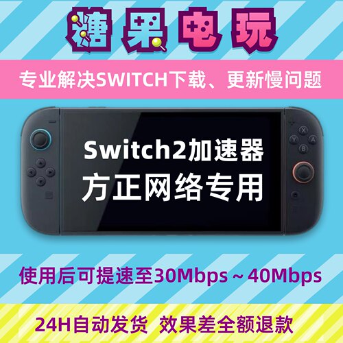 Switch下载加速器ns2游戏Eshop代理提速dns流量包服务器方正