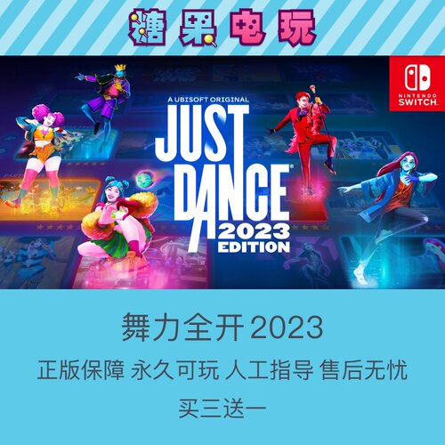 买三送一数字版舞力全开2023NS