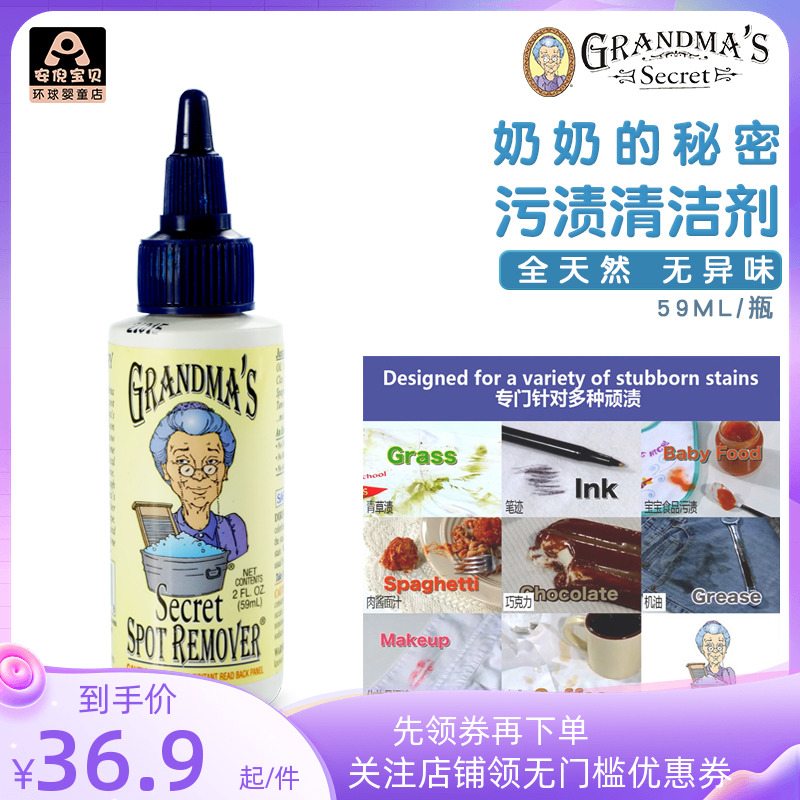 美国Grandma's Secret老奶奶的秘密 衣服去污渍液衣物清洁剂 59ml