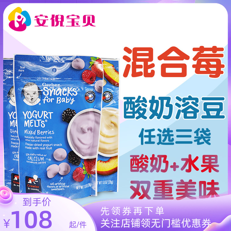 美国GERBER嘉宝多种水果混合酸奶溶豆婴儿营养零食无添加三袋包邮
