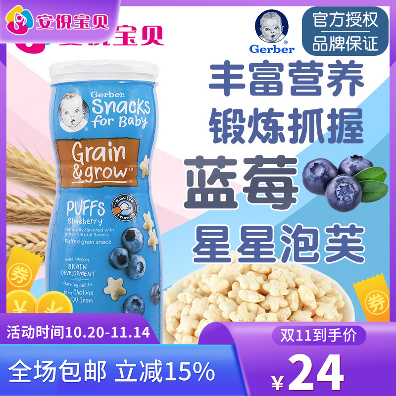 美国gerber嘉宝蓝莓味星星泡芙8月+婴儿宝宝锻炼捉握能力