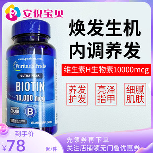美国普丽普莱生物素维生素h软胶囊100粒biotin成人头发维生素b7