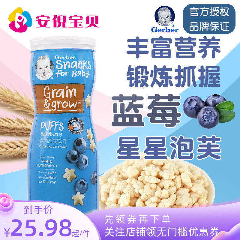 美国gerber嘉宝蓝莓味星星泡芙8月+婴儿宝宝锻炼捉握能力