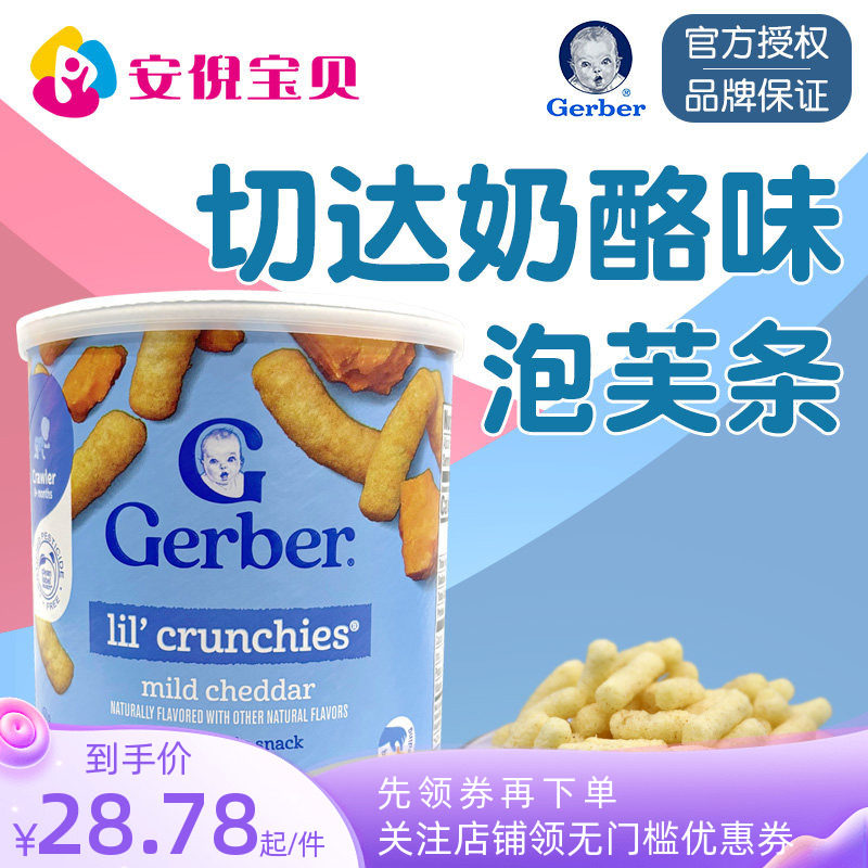 美国GERBER嘉宝芝士奶酪泡芙条婴幼儿宝宝磨牙饼锻炼手指零食
