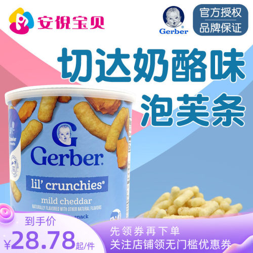 美国嘉宝芝士奶酪泡芙条GERBER
