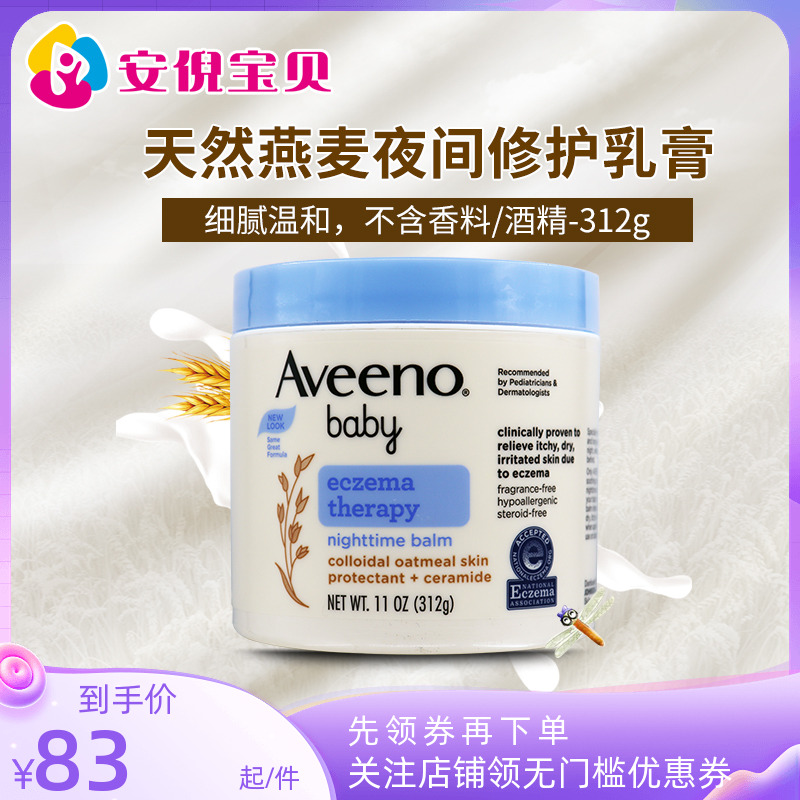 美国艾维诺婴儿燕麦夜间修护乳