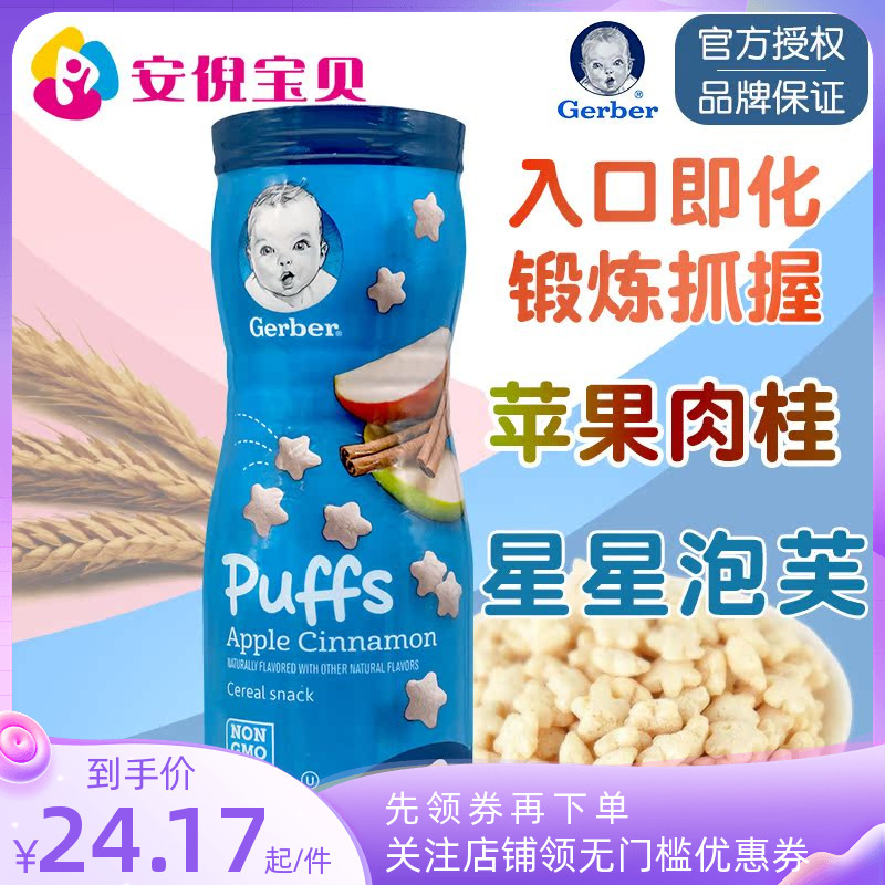 美国gerber嘉宝苹果肉桂味星星泡芙8月+婴儿宝宝锻炼捉握能力