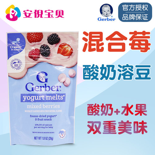 美国gerber嘉宝混合莓酸奶溶豆