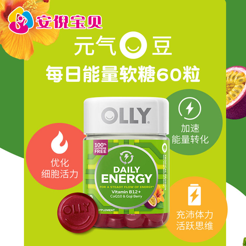 美国OLLY成人复合维生素B12每日能量软糖男女辅酶q10百香果味60粒