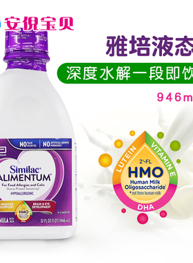 美国原装Similac雅培1段深度水解一段低敏液体奶液态奶946ml×6瓶