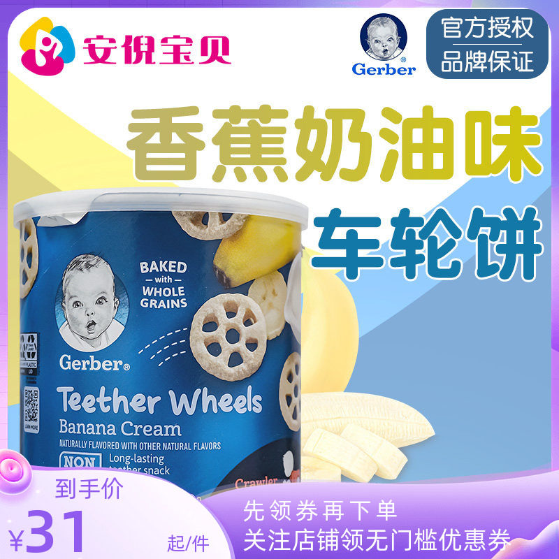 美国进口GERBER嘉宝香蕉奶油味车轮饼零食婴幼儿8个月宝宝磨牙42g