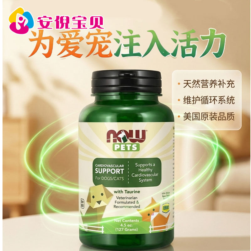 美国进口Now pets心血管支持牛磺酸猫犬狗狗通用营养补充剂