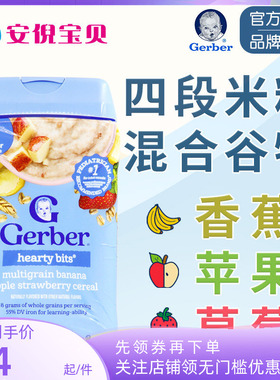 美国Gerber嘉宝4段香蕉苹果草莓谷物米粉米糊宝宝四段辅食227克