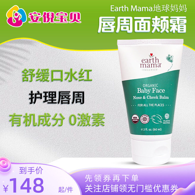 美国地球妈妈婴儿唇周口水脸颊膏